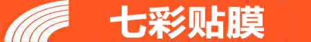 信阳专业贴膜